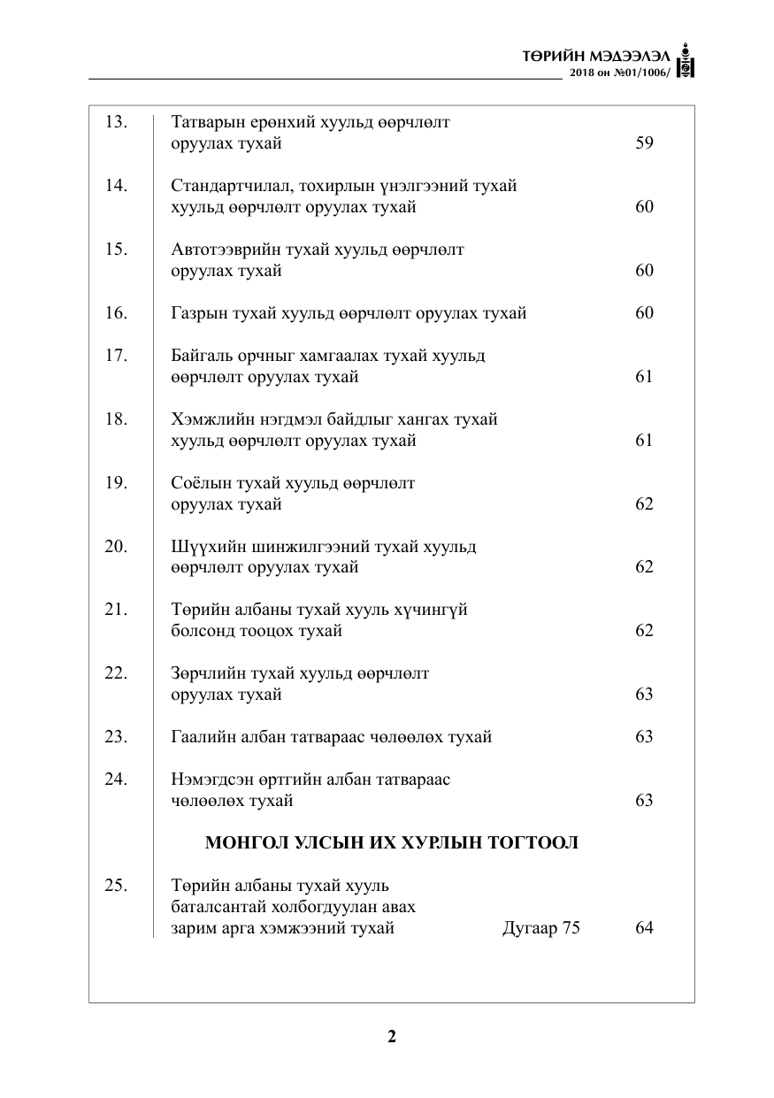 «Төрийн мэдээлэл» № 1, файлын 3-р хуудас