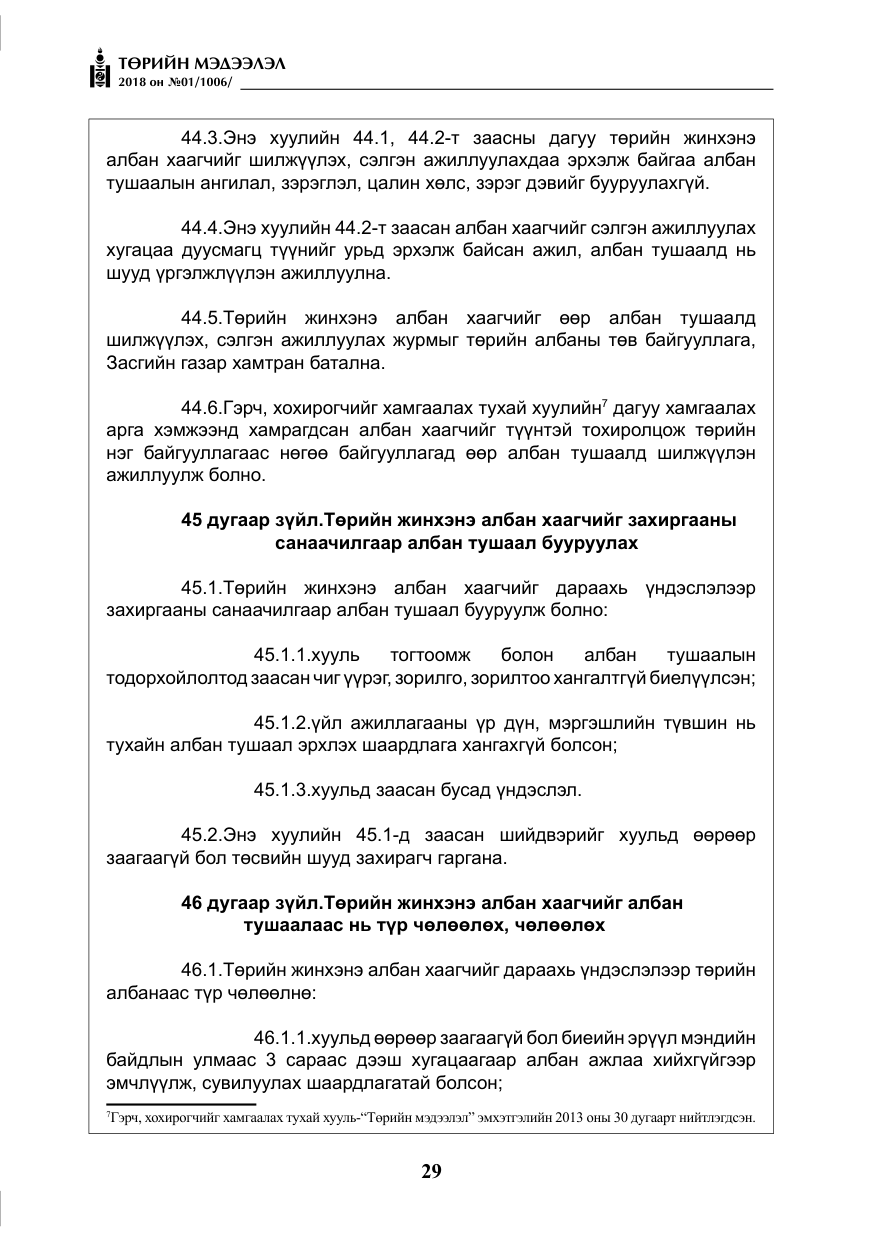 «Төрийн мэдээлэл» № 1, файлын 30-р хуудас