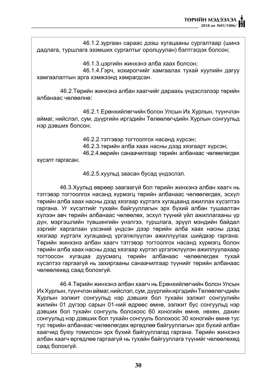 «Төрийн мэдээлэл» № 1, файлын 31-р хуудас