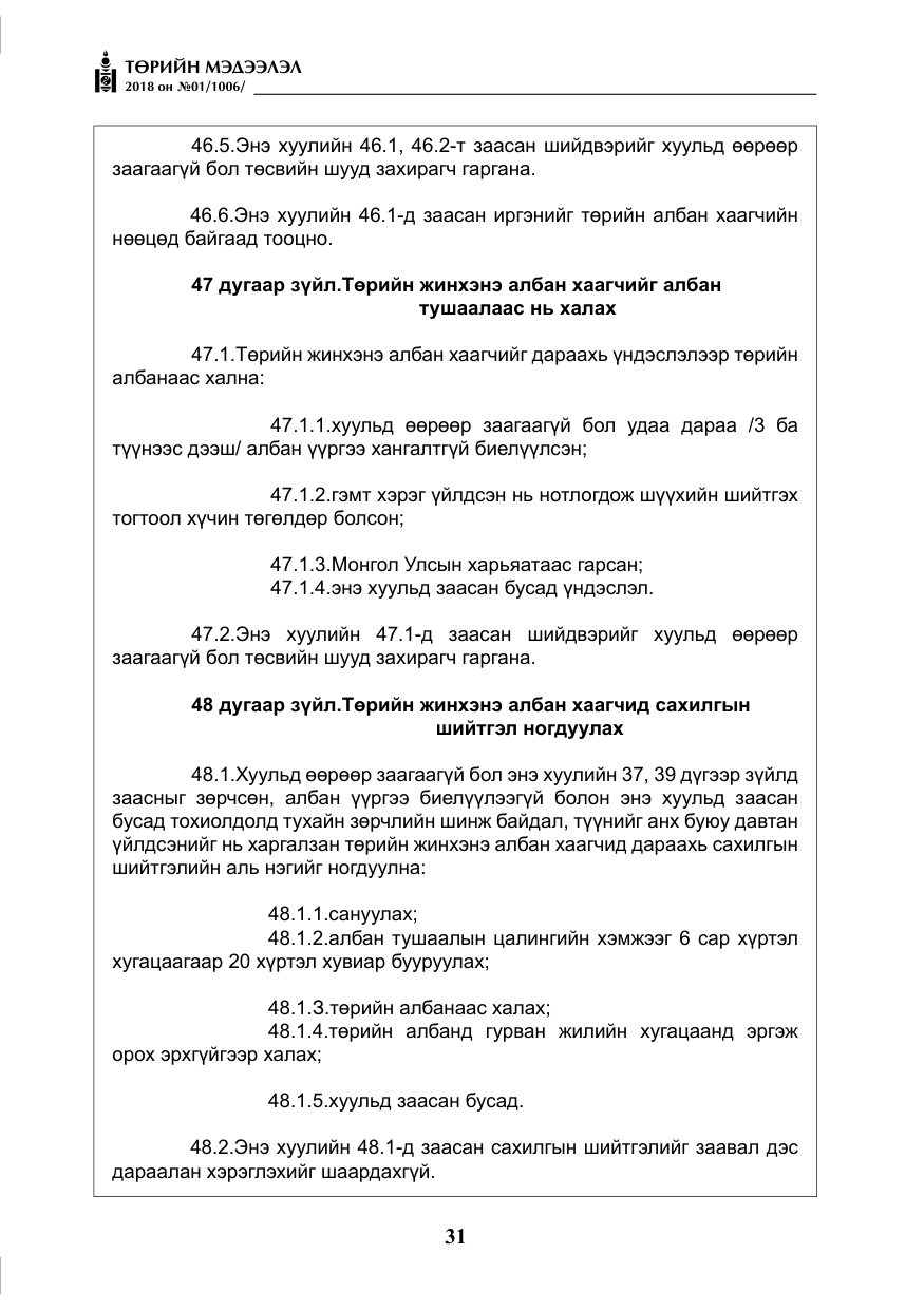 «Төрийн мэдээлэл» № 1, файлын 32-р хуудас