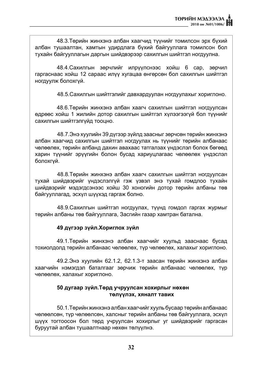 «Төрийн мэдээлэл» № 1, файлын 33-р хуудас