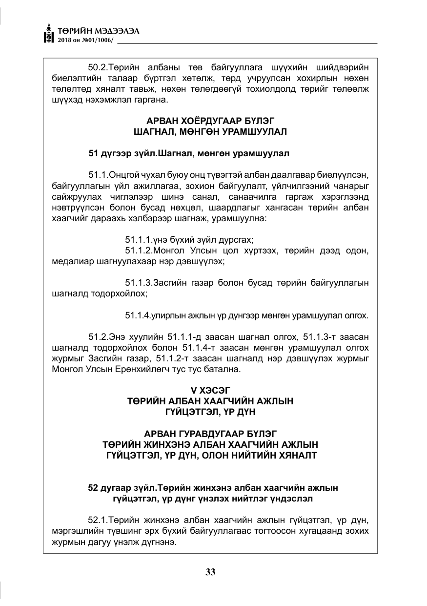 «Төрийн мэдээлэл» № 1, файлын 34-р хуудас