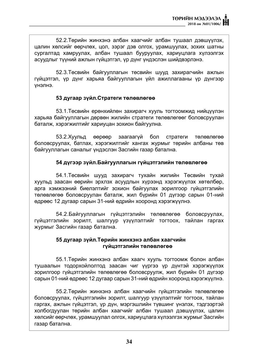 «Төрийн мэдээлэл» № 1, файлын 35-р хуудас