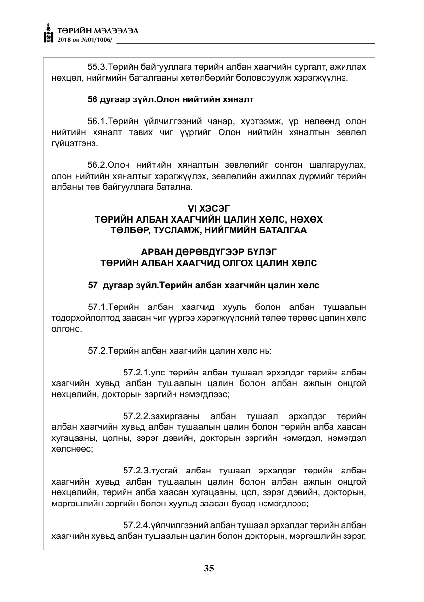 «Төрийн мэдээлэл» № 1, файлын 36-р хуудас