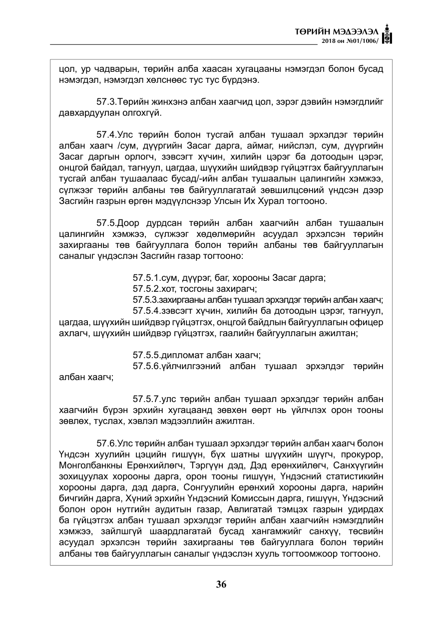 «Төрийн мэдээлэл» № 1, файлын 37-р хуудас