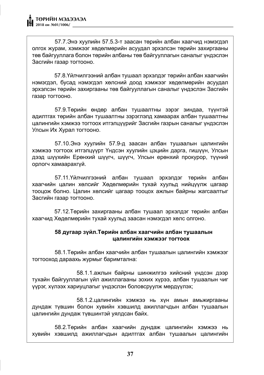 «Төрийн мэдээлэл» № 1, файлын 38-р хуудас