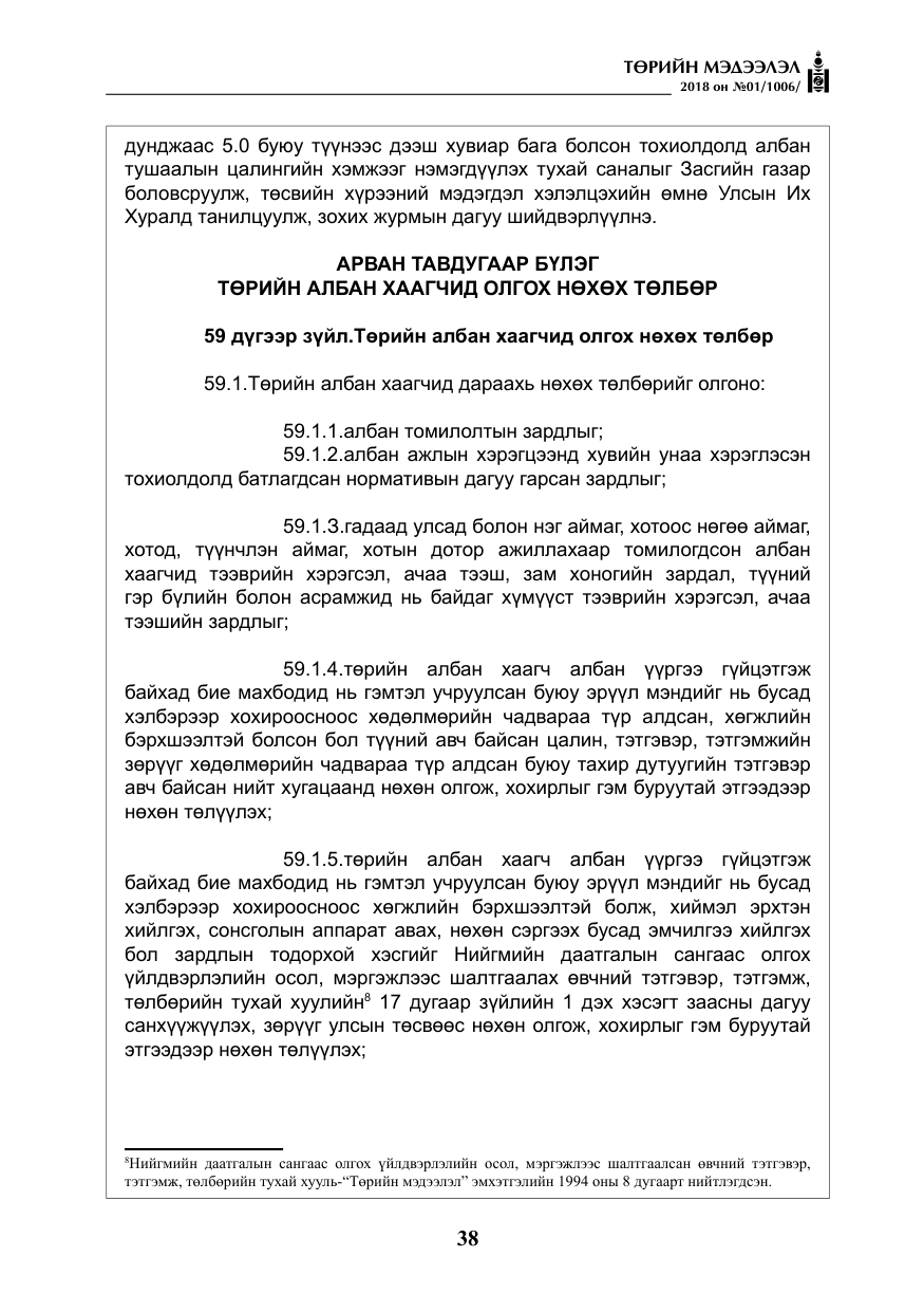 «Төрийн мэдээлэл» № 1, файлын 39-р хуудас
