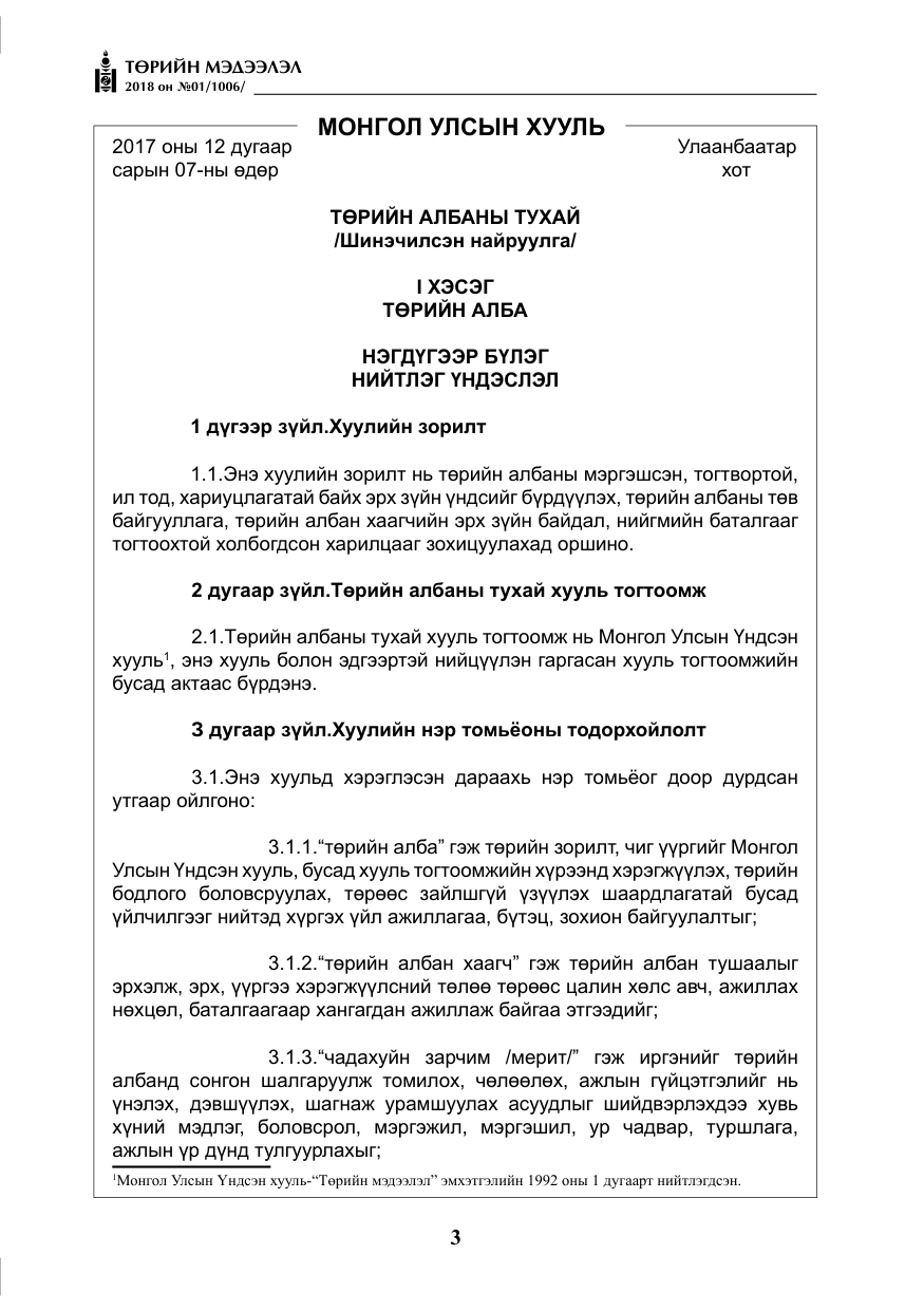 «Төрийн мэдээлэл» № 1, файлын 4-р хуудас