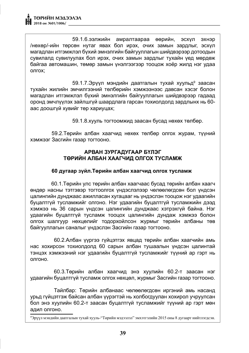 «Төрийн мэдээлэл» № 1, файлын 40-р хуудас