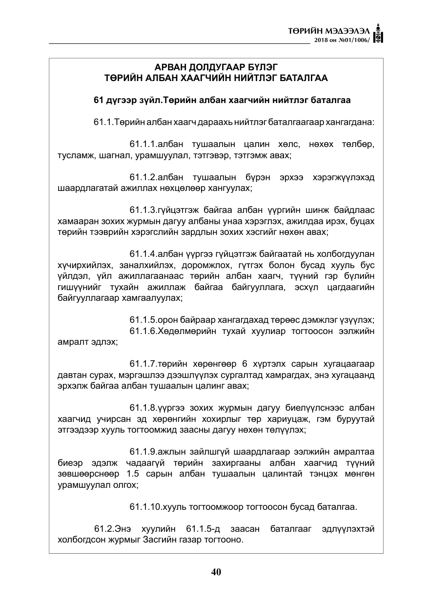 «Төрийн мэдээлэл» № 1, файлын 41-р хуудас