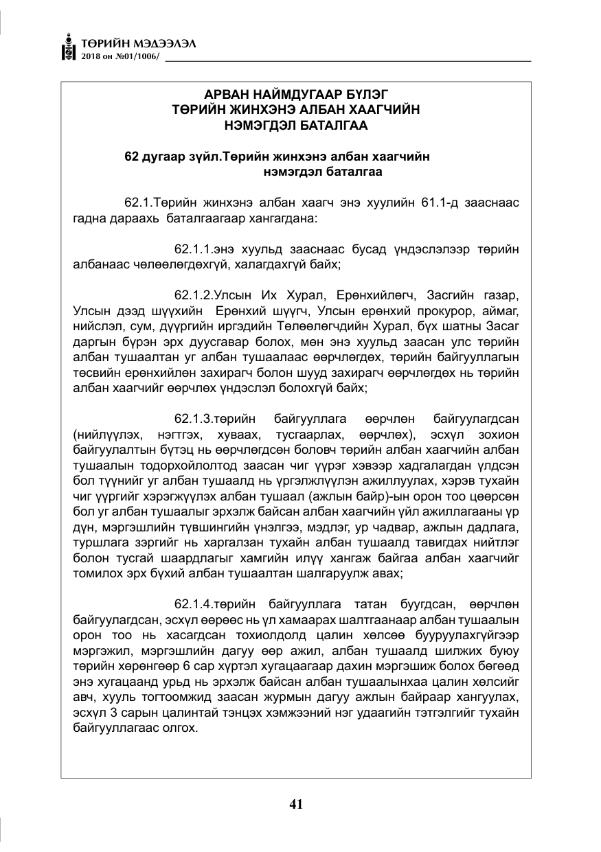 «Төрийн мэдээлэл» № 1, файлын 42-р хуудас
