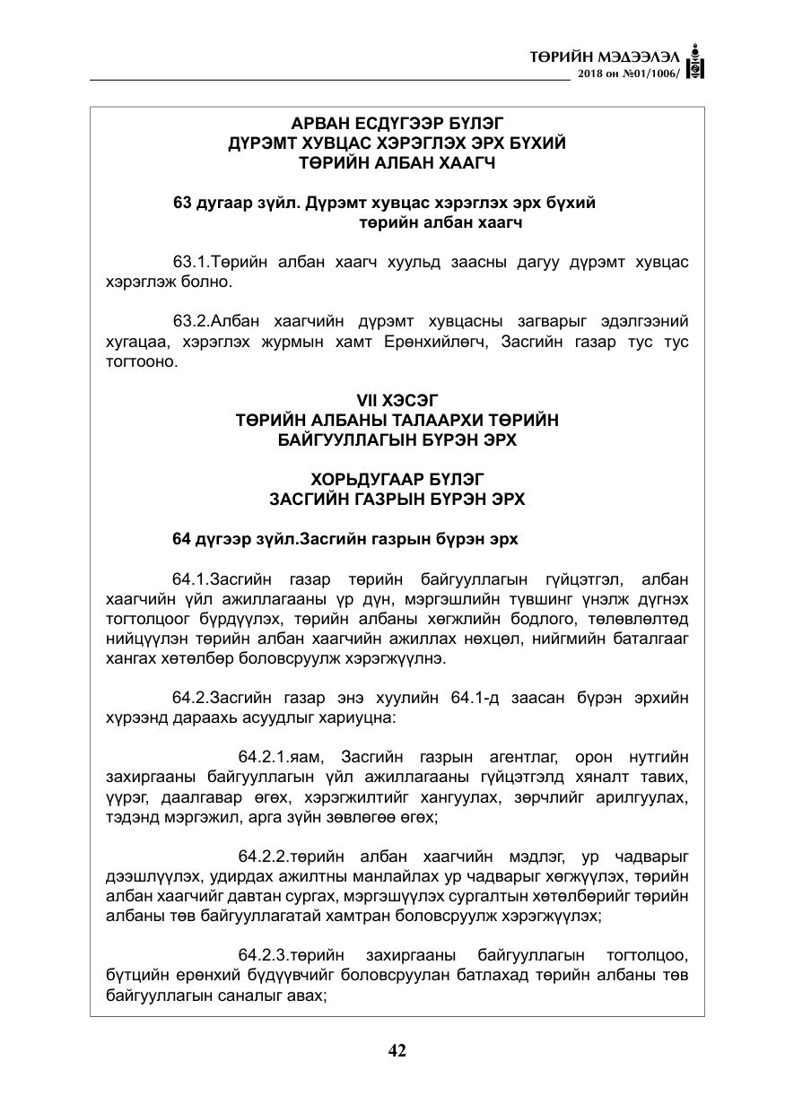 «Төрийн мэдээлэл» № 1, файлын 43-р хуудас