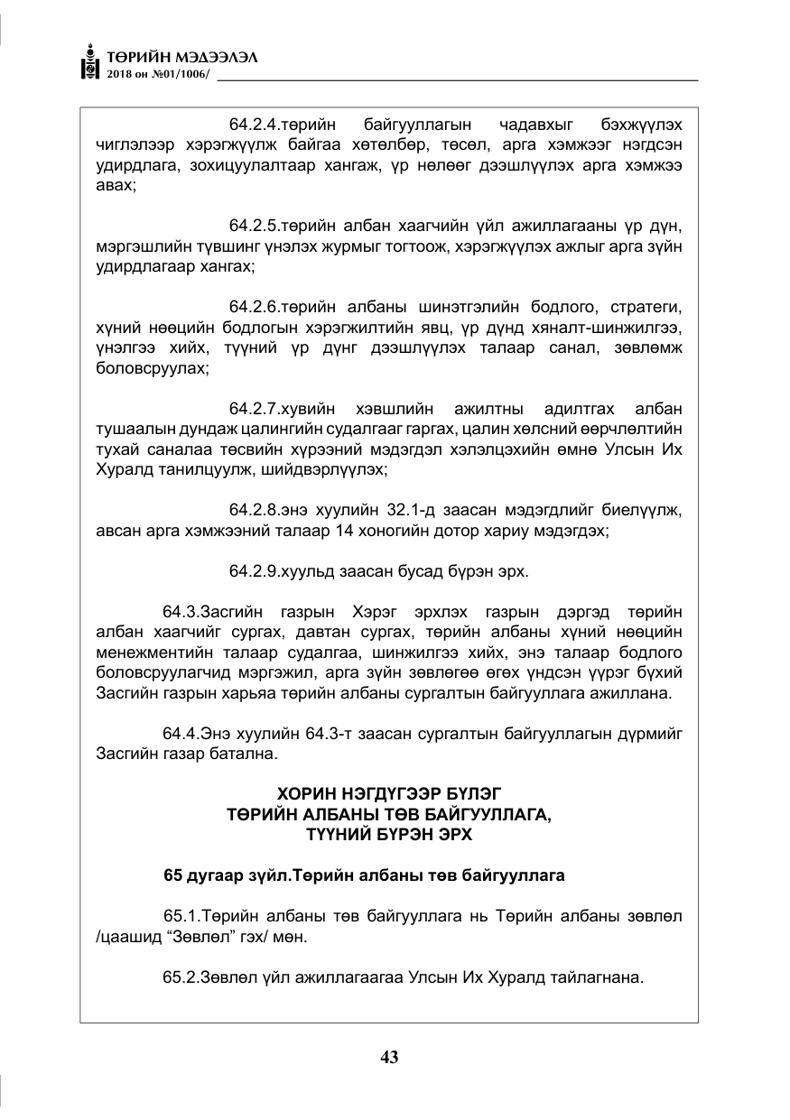 «Төрийн мэдээлэл» № 1, файлын 44-р хуудас