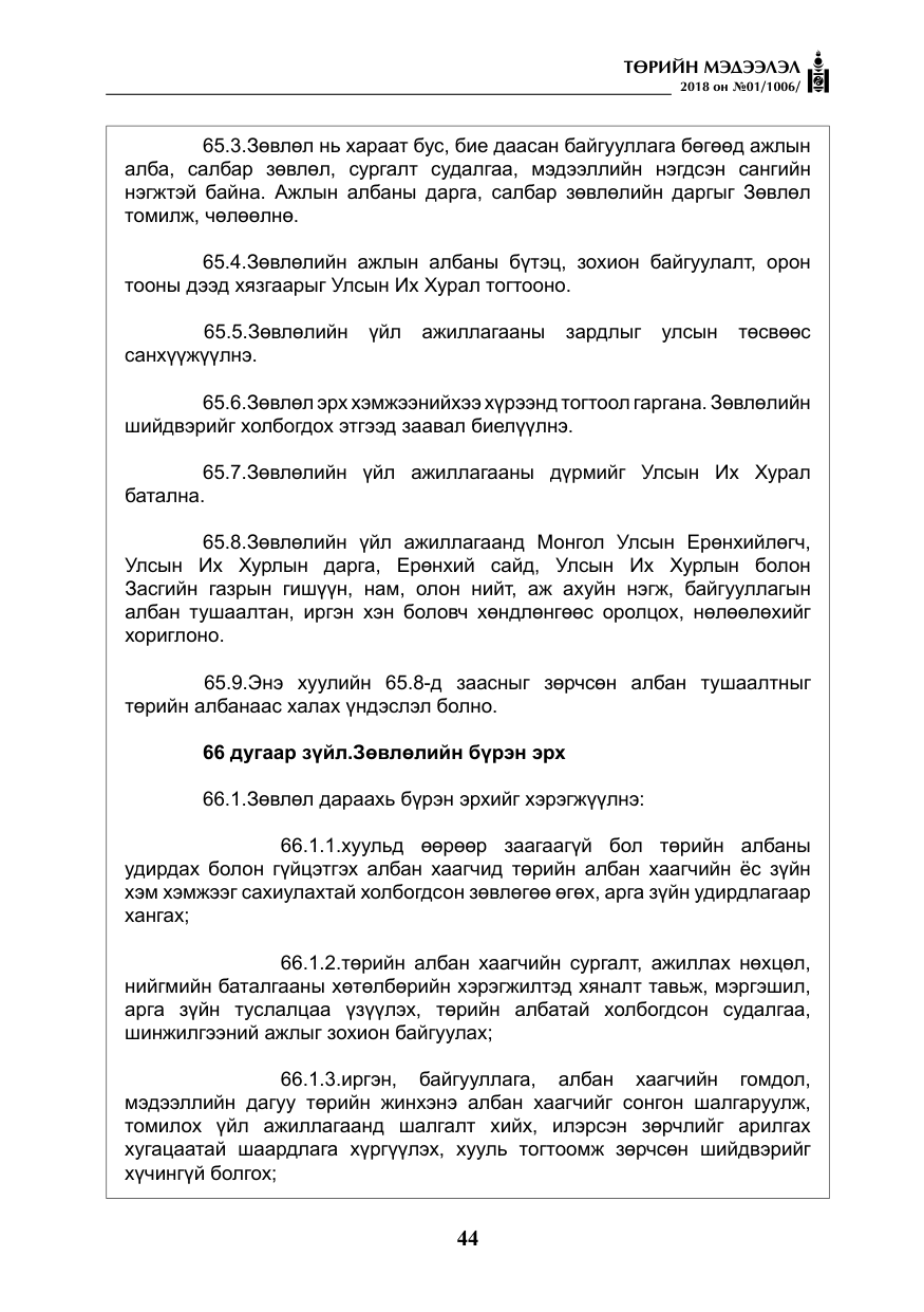 «Төрийн мэдээлэл» № 1, файлын 45-р хуудас