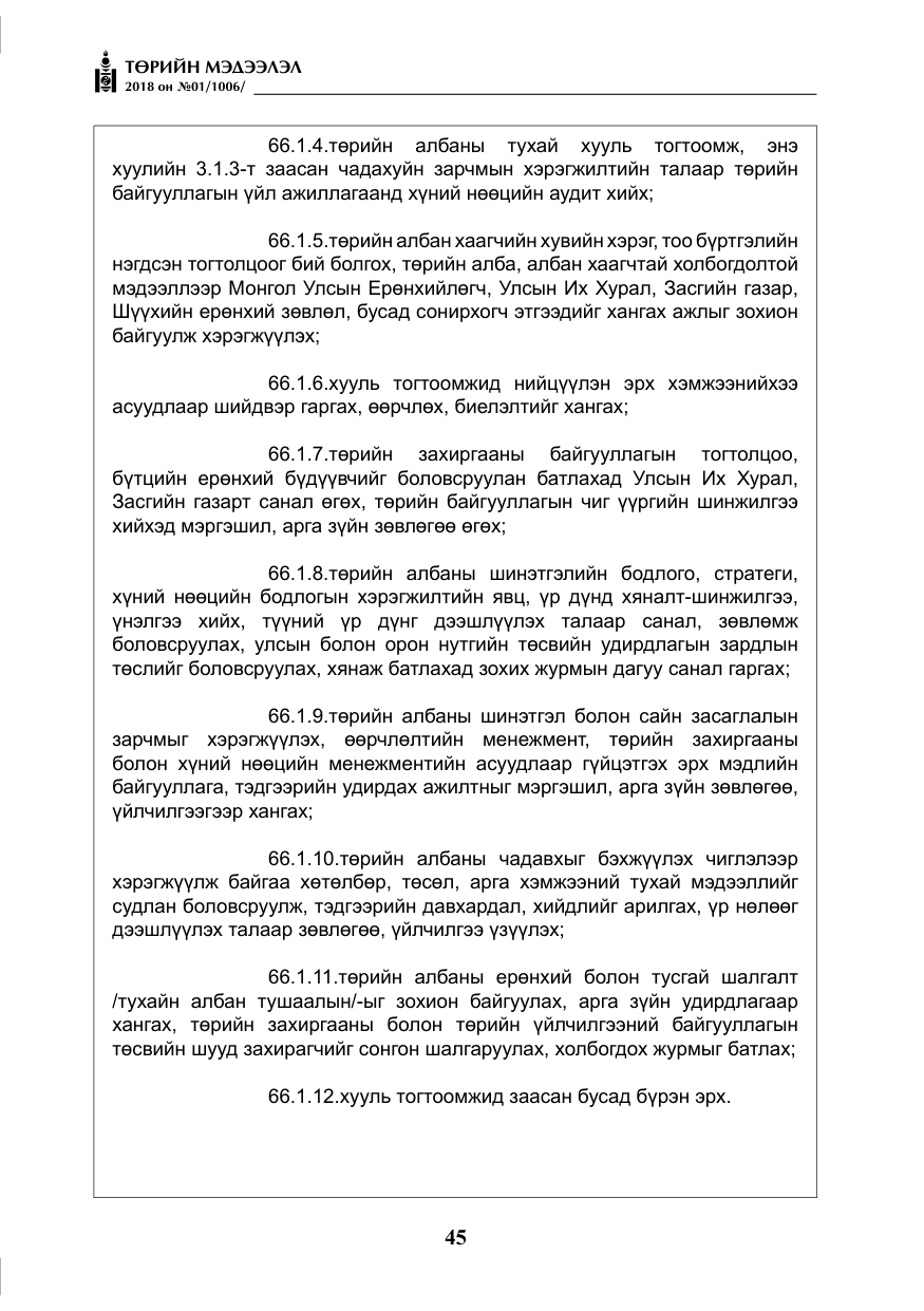 «Төрийн мэдээлэл» № 1, файлын 46-р хуудас