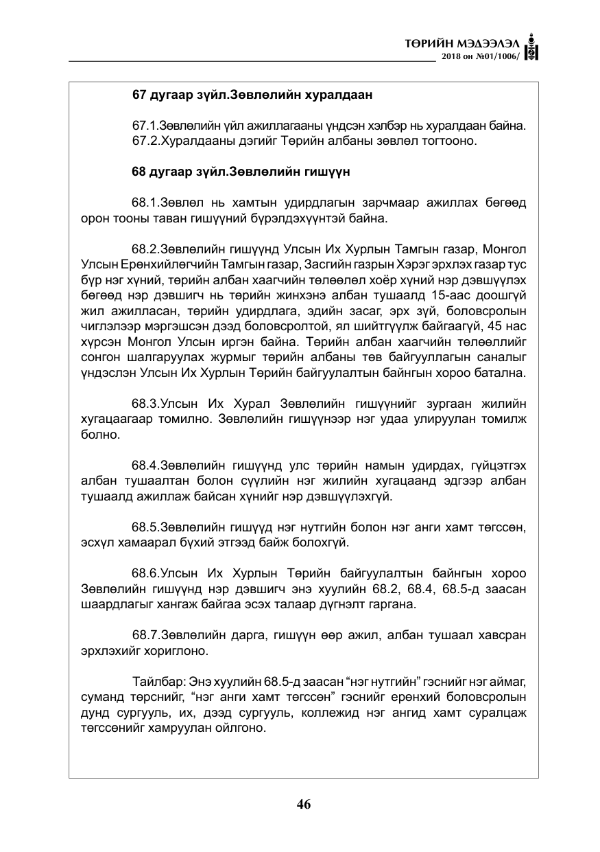 «Төрийн мэдээлэл» № 1, файлын 47-р хуудас