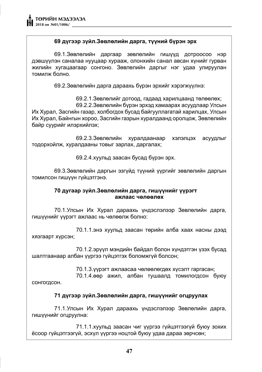 «Төрийн мэдээлэл» № 1, файлын 48-р хуудас