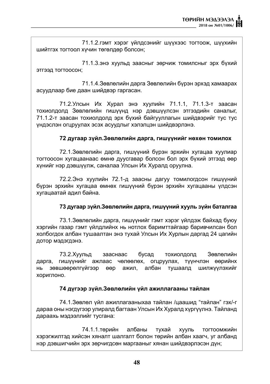 «Төрийн мэдээлэл» № 1, файлын 49-р хуудас