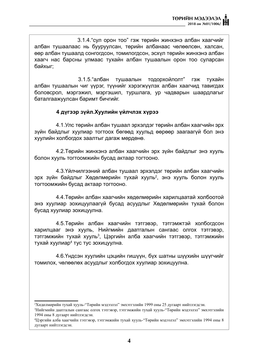 «Төрийн мэдээлэл» № 1, файлын 5-р хуудас