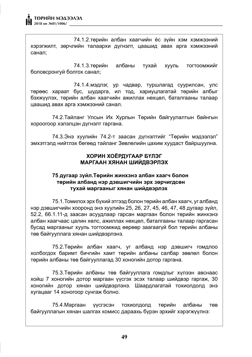«Төрийн мэдээлэл» № 1, файлын 50-р хуудас