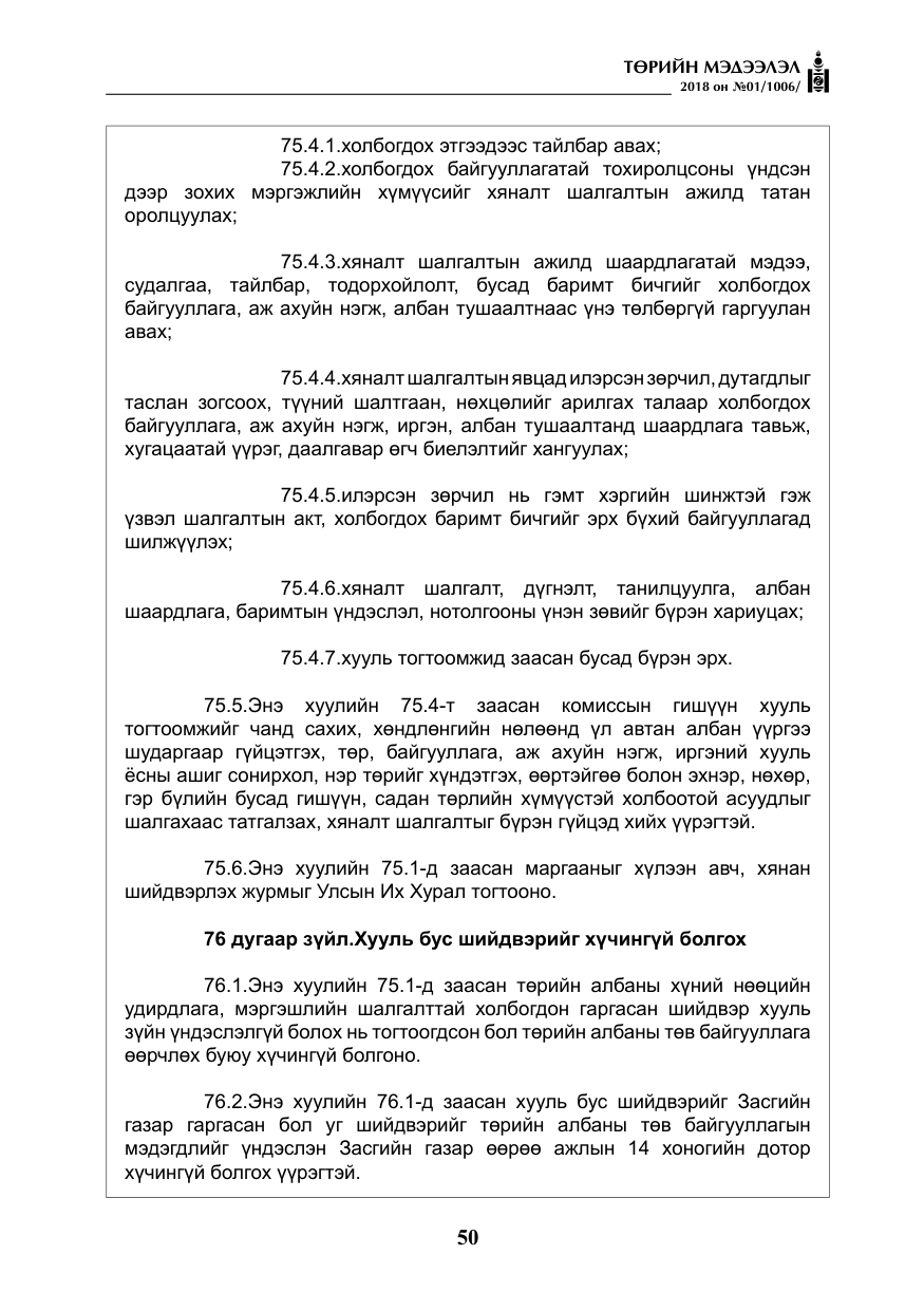 «Төрийн мэдээлэл» № 1, файлын 51-р хуудас