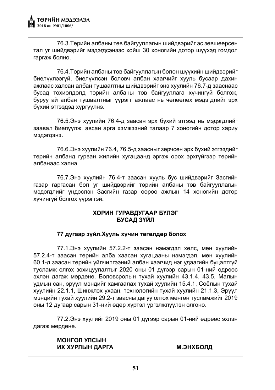 «Төрийн мэдээлэл» № 1, файлын 52-р хуудас