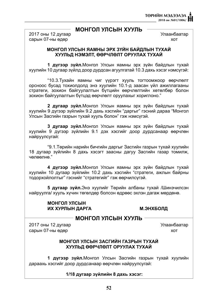 «Төрийн мэдээлэл» № 1, файлын 53-р хуудас