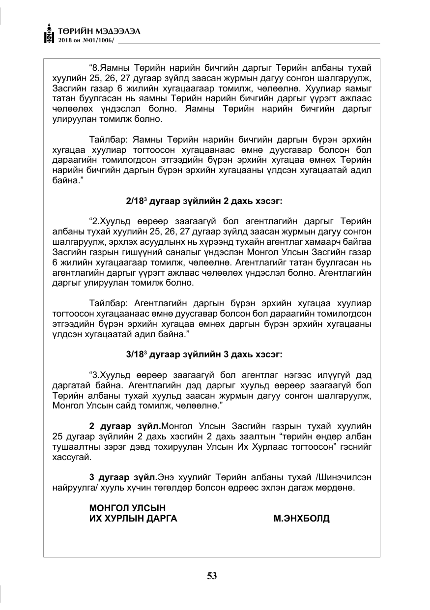 «Төрийн мэдээлэл» № 1, файлын 54-р хуудас
