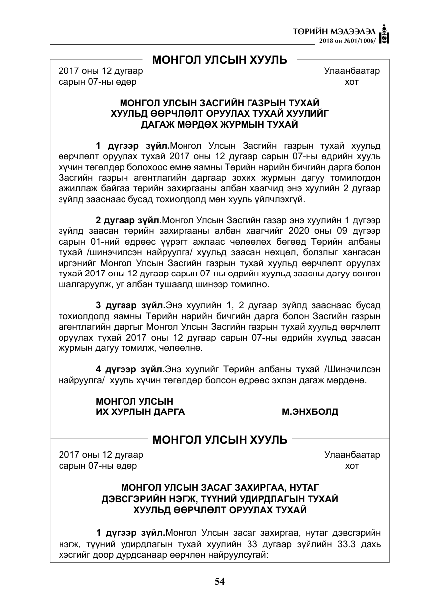 «Төрийн мэдээлэл» № 1, файлын 55-р хуудас
