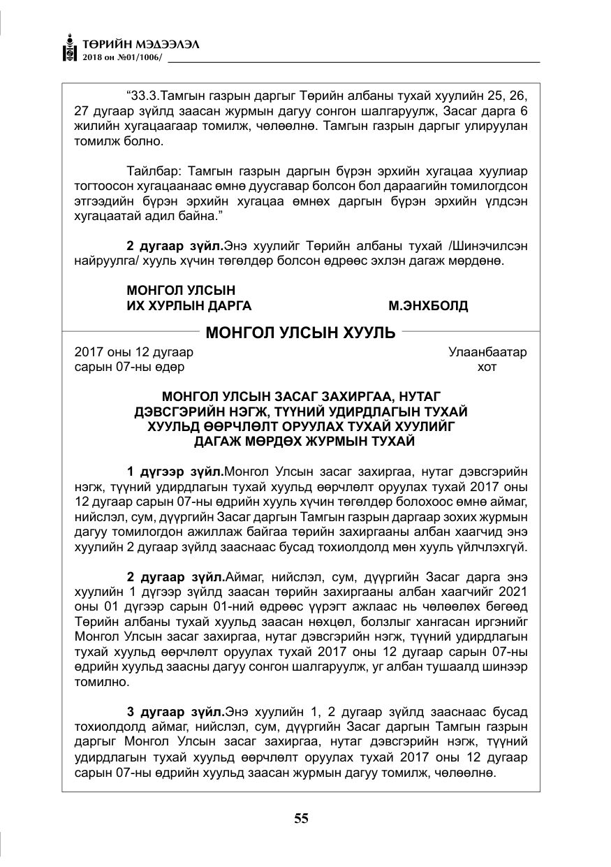 «Төрийн мэдээлэл» № 1, файлын 56-р хуудас