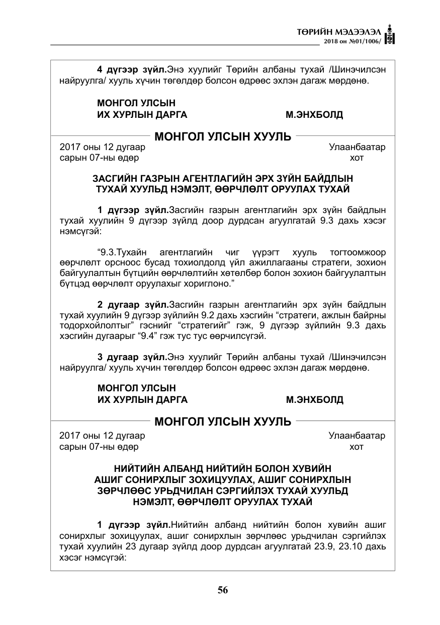 «Төрийн мэдээлэл» № 1, файлын 57-р хуудас