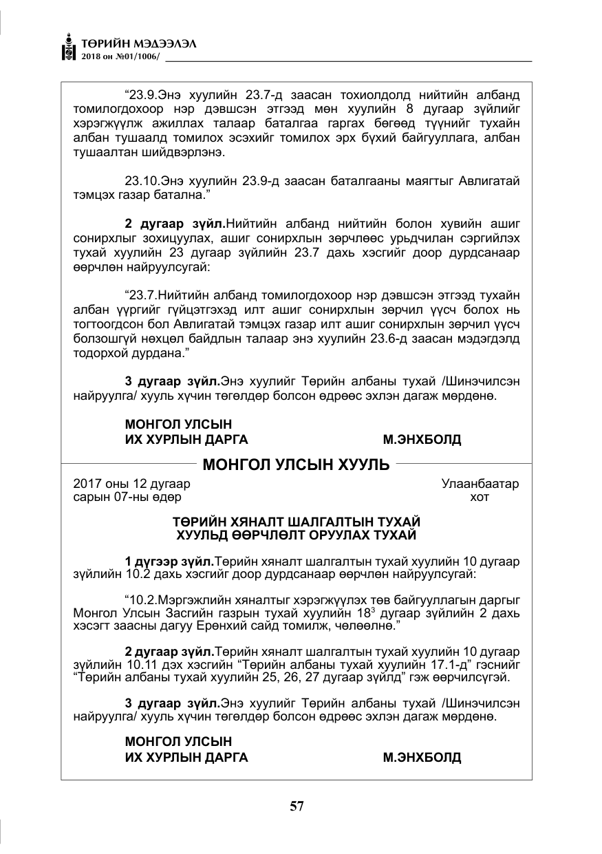 «Төрийн мэдээлэл» № 1, файлын 58-р хуудас