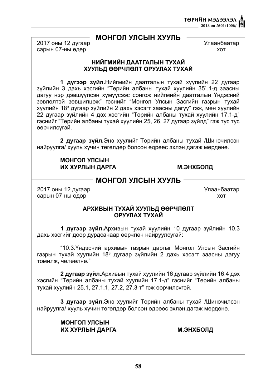 «Төрийн мэдээлэл» № 1, файлын 59-р хуудас
