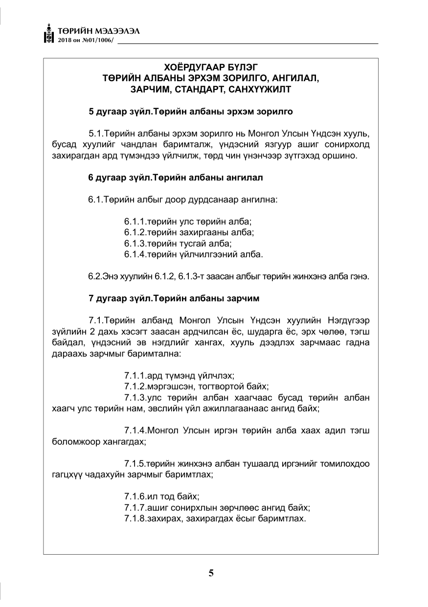 «Төрийн мэдээлэл» № 1, файлын 6-р хуудас