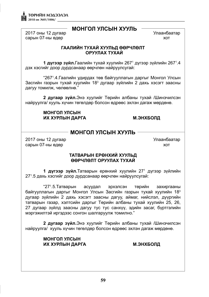 «Төрийн мэдээлэл» № 1, файлын 60-р хуудас
