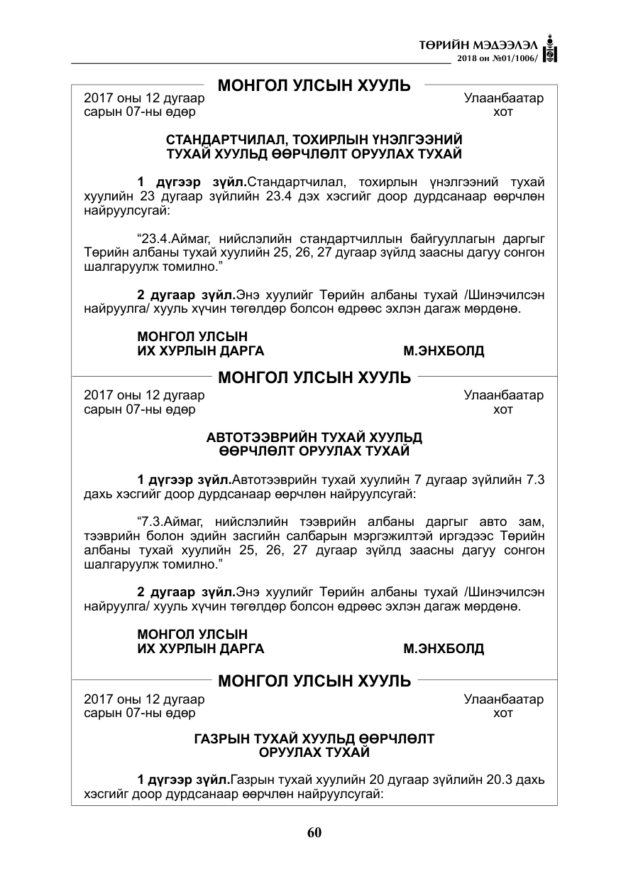 «Төрийн мэдээлэл» № 1, файлын 61-р хуудас
