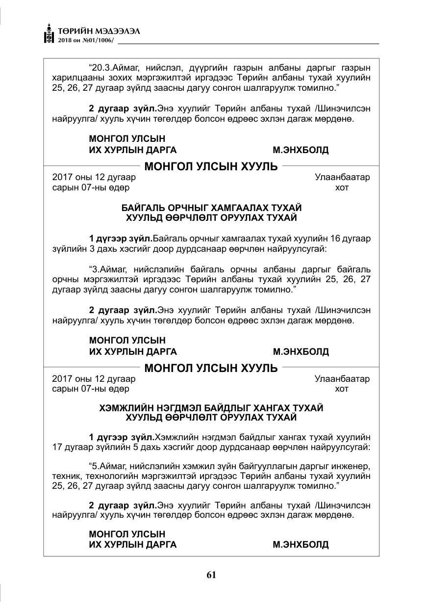 «Төрийн мэдээлэл» № 1, файлын 62-р хуудас