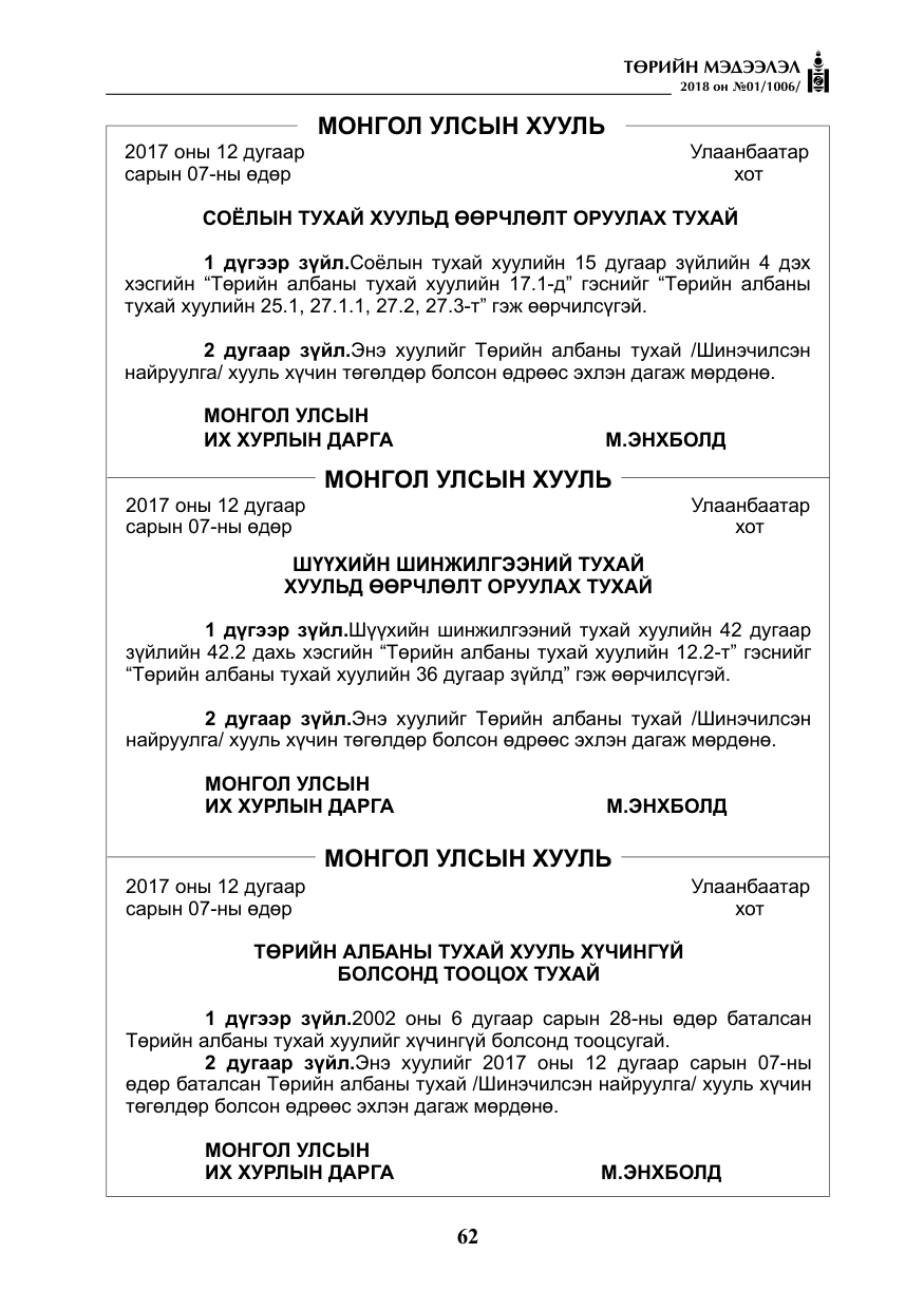 «Төрийн мэдээлэл» № 1, файлын 63-р хуудас