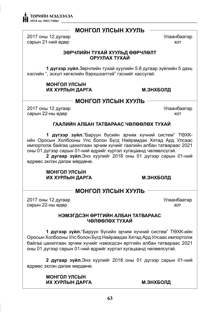 «Төрийн мэдээлэл» № 1, файлын 64-р хуудас
