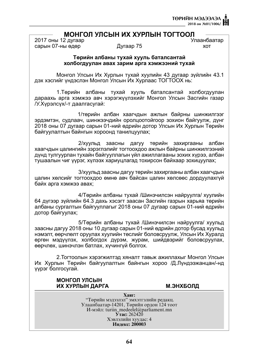 «Төрийн мэдээлэл» № 1, файлын 65-р хуудас