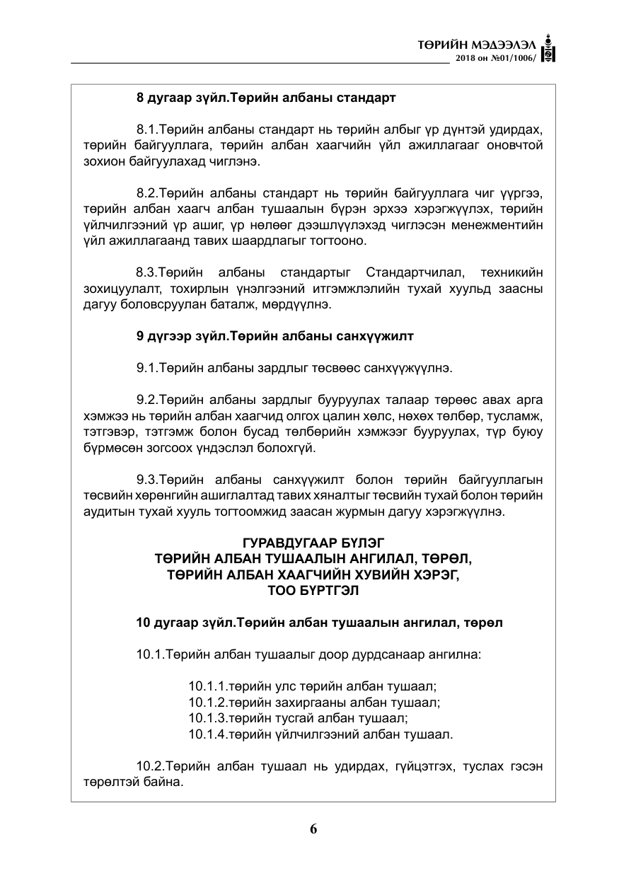 «Төрийн мэдээлэл» № 1, файлын 7-р хуудас