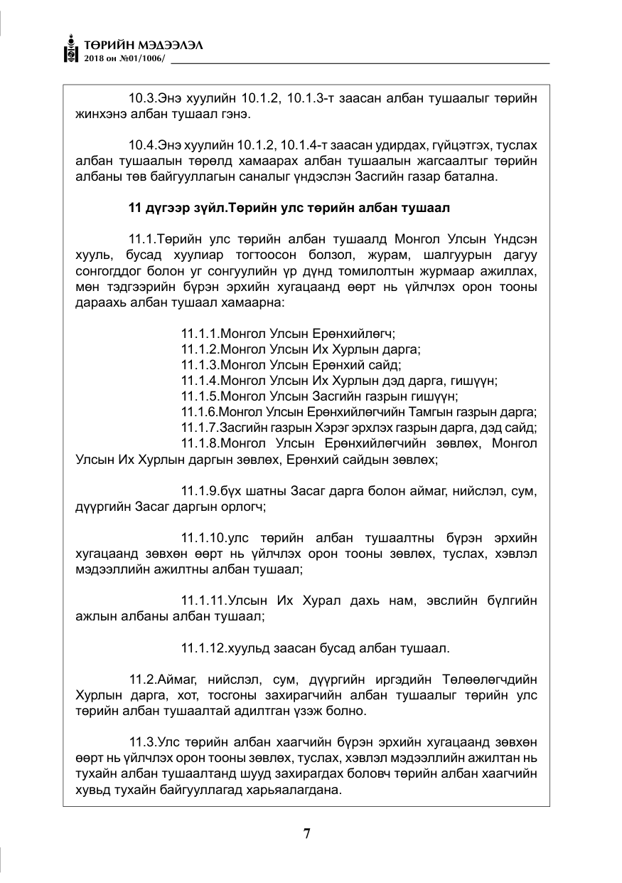 «Төрийн мэдээлэл» № 1, файлын 8-р хуудас
