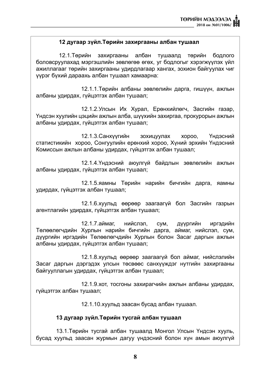 «Төрийн мэдээлэл» № 1, файлын 9-р хуудас