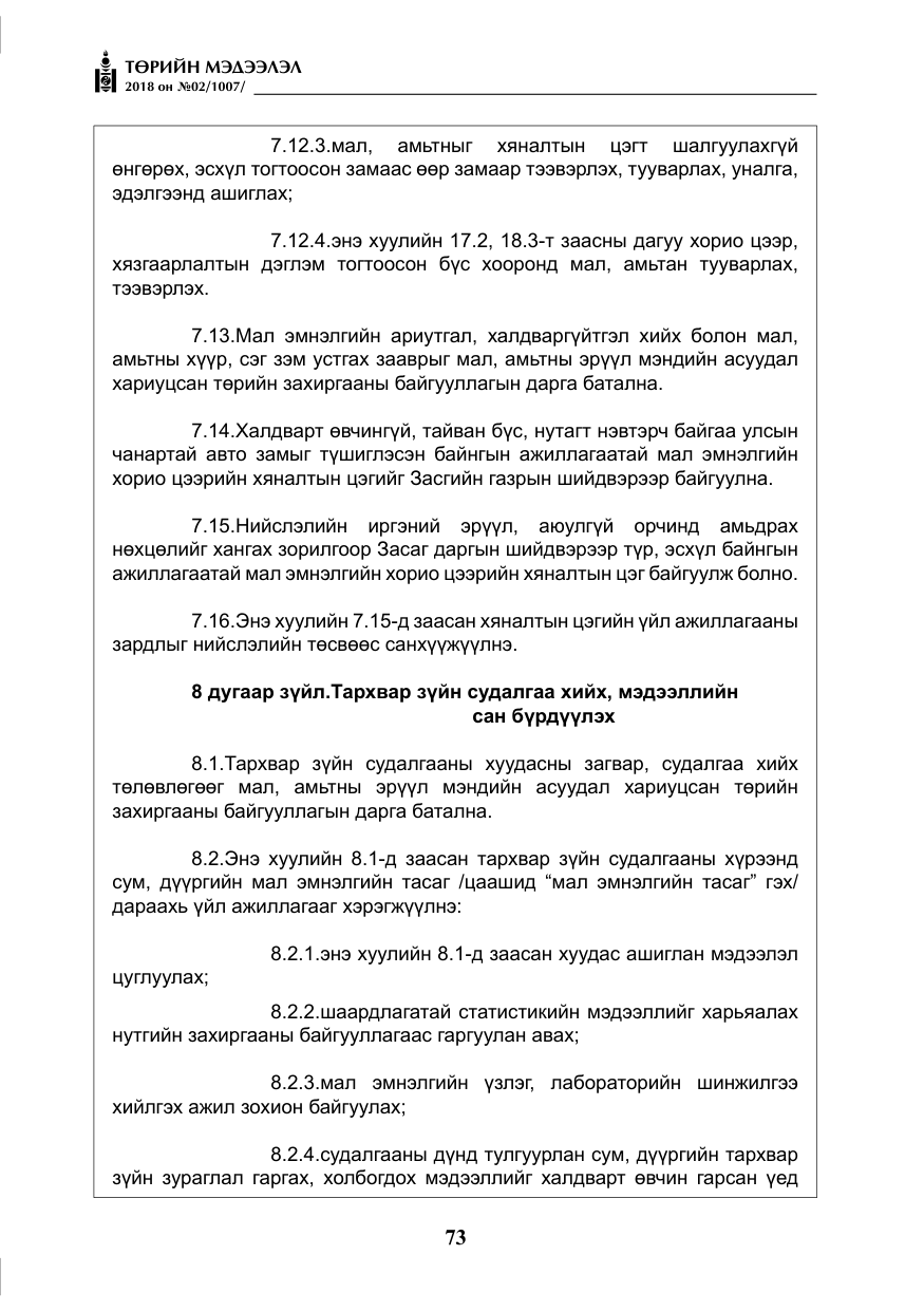 «Төрийн мэдээлэл» № 2, файлын 10-р хуудас