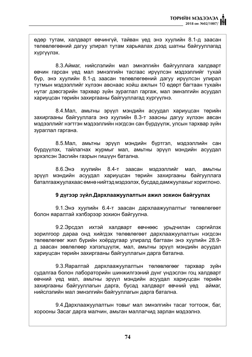 «Төрийн мэдээлэл» № 2, файлын 11-р хуудас
