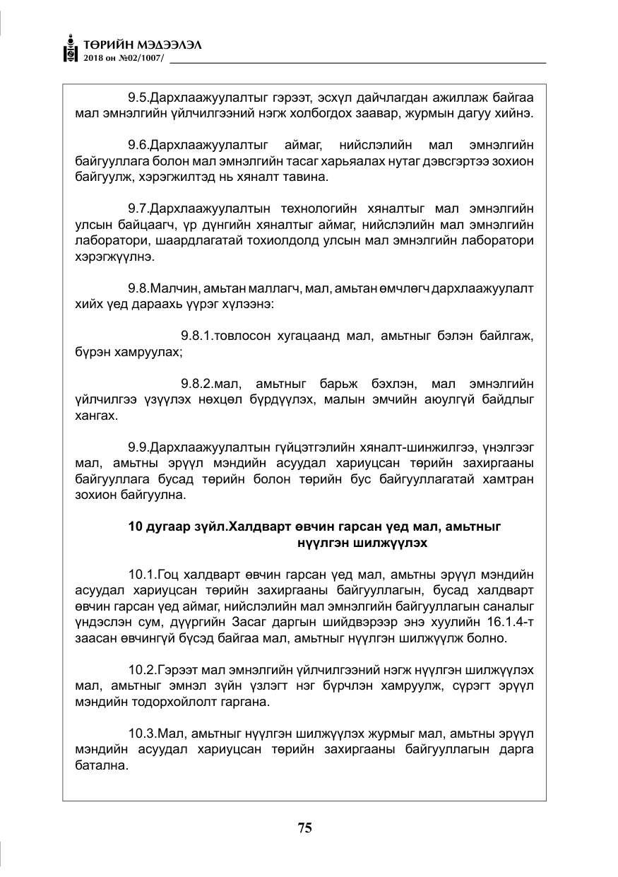 «Төрийн мэдээлэл» № 2, файлын 12-р хуудас