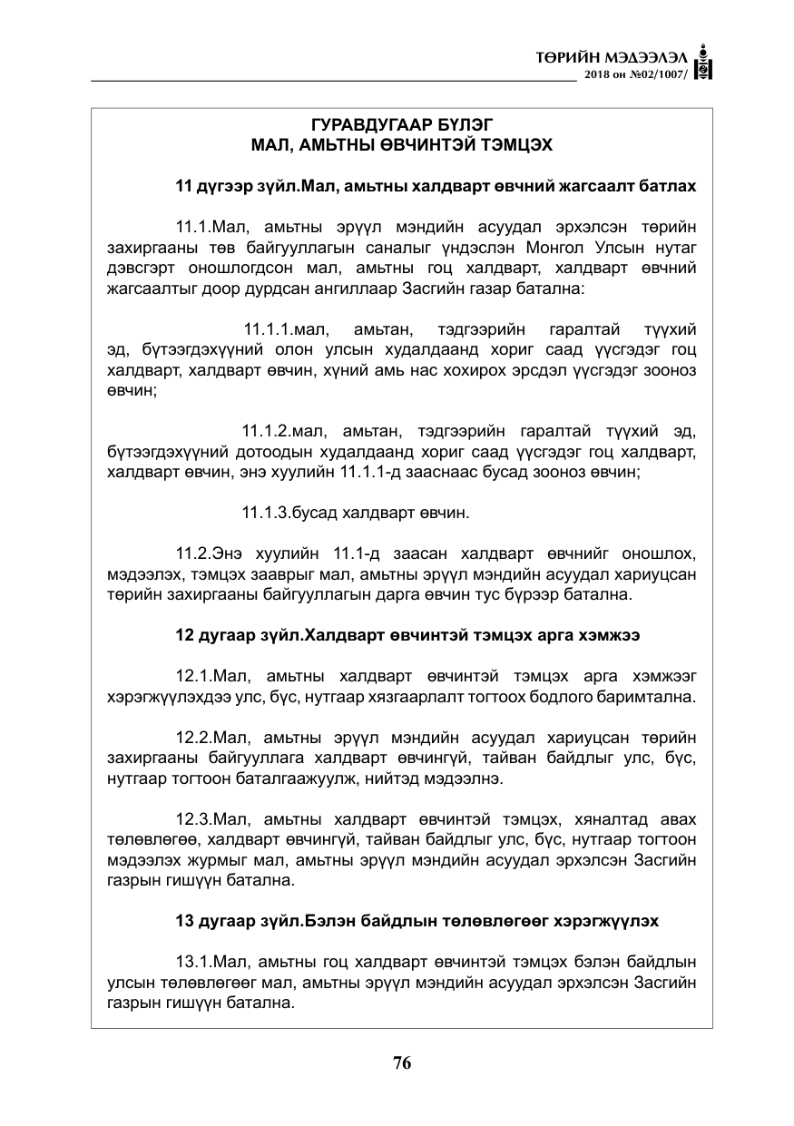«Төрийн мэдээлэл» № 2, файлын 13-р хуудас