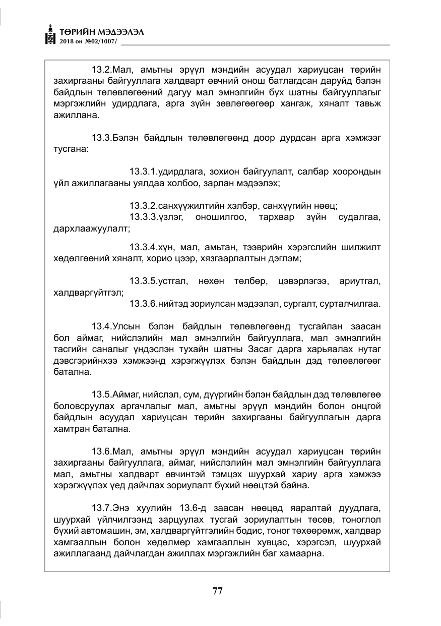 «Төрийн мэдээлэл» № 2, файлын 14-р хуудас