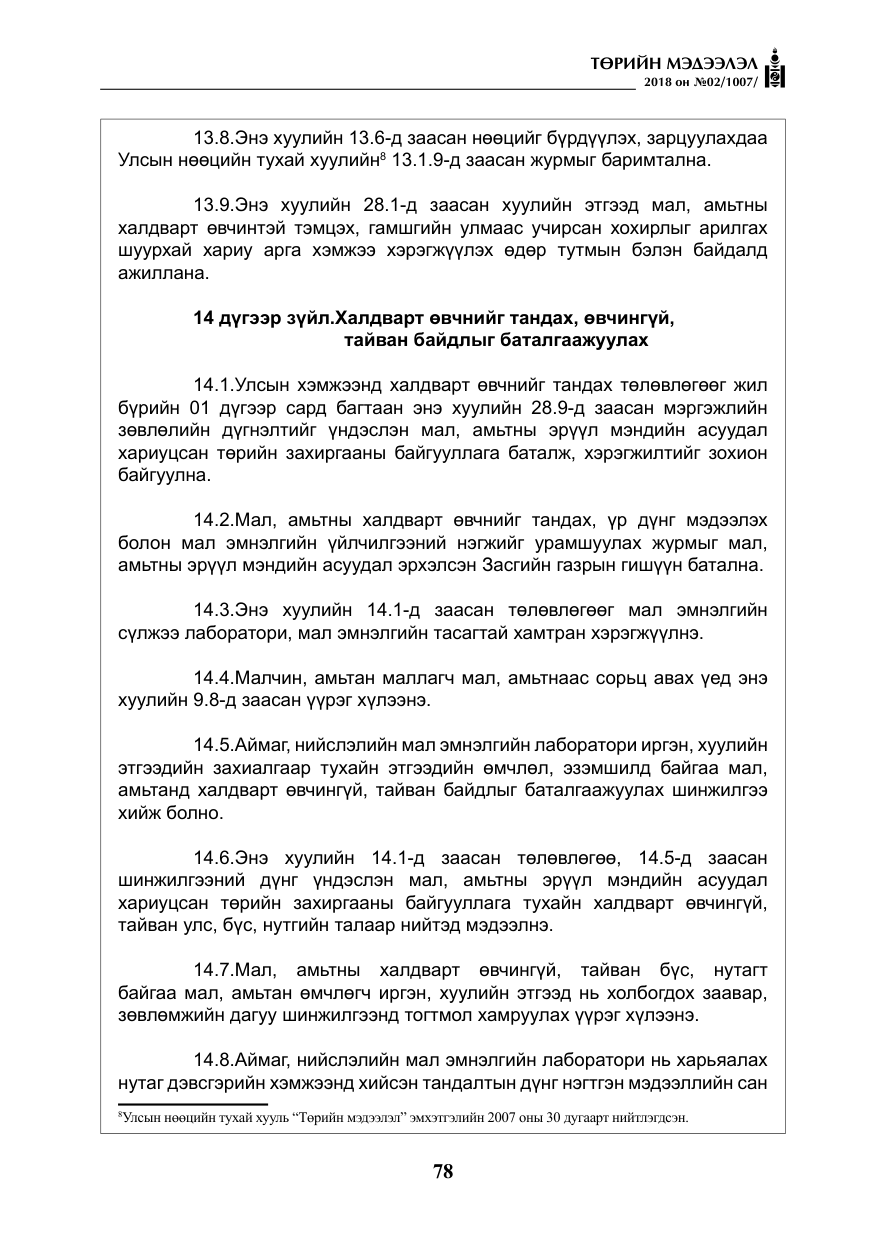 «Төрийн мэдээлэл» № 2, файлын 15-р хуудас