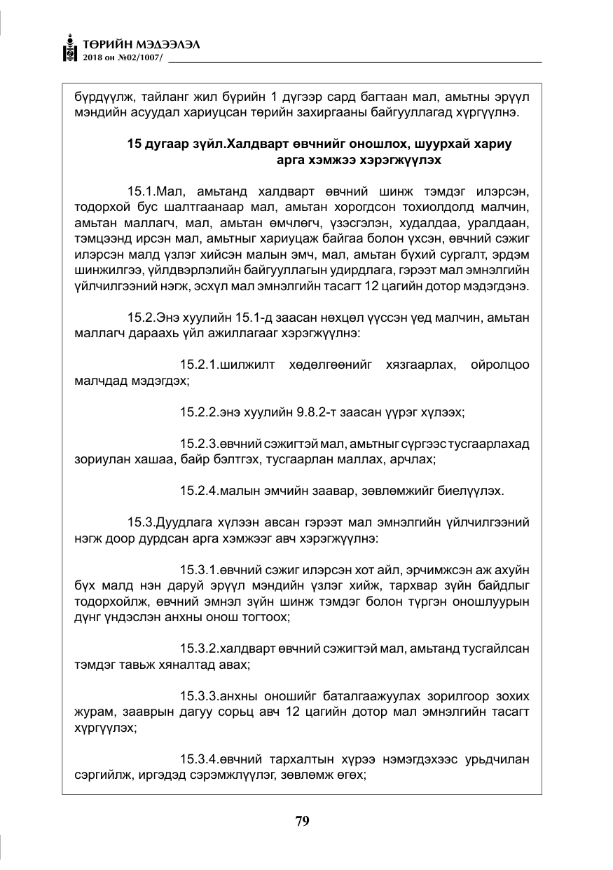 «Төрийн мэдээлэл» № 2, файлын 16-р хуудас